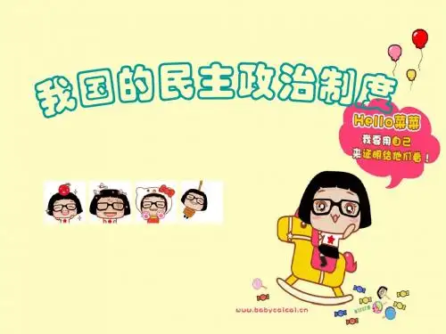 政治建设——民主政治