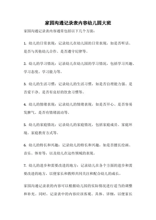 家园沟通记录表内容幼儿园大班