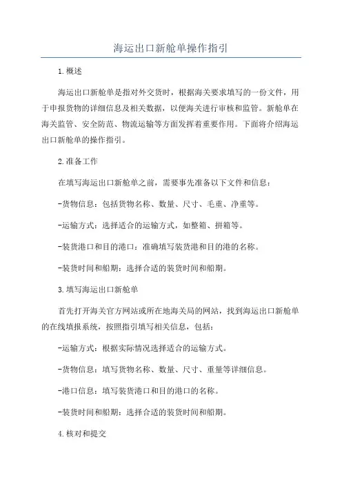 海运出口新舱单操作指引
