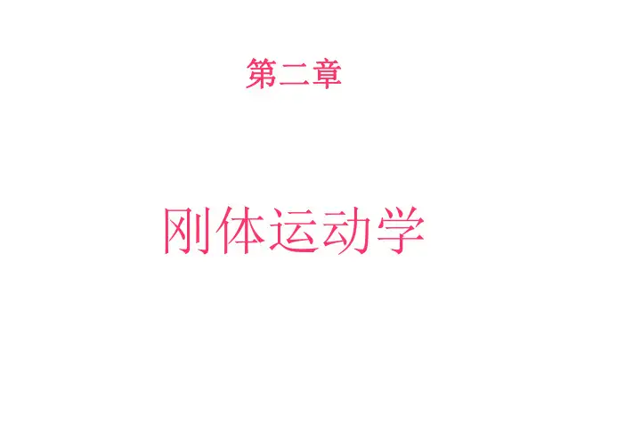 理论力学讲义02