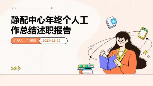 静配中心年终个人工作总结述职报告