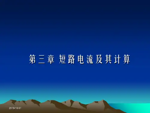第3章短路电流及其计算3--2