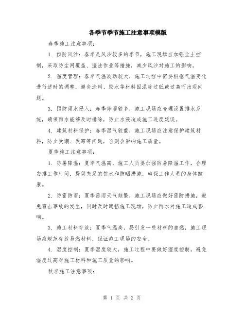各季节季节施工注意事项模版