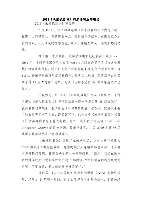 最新整理2019《未来机器城》的影评观后感精选.docx