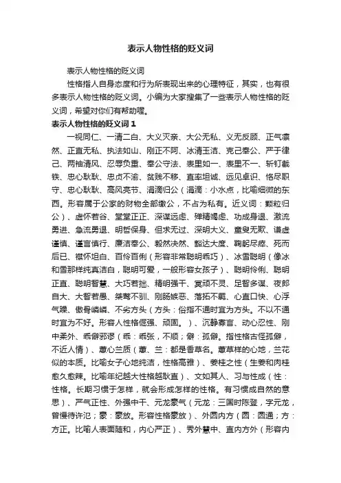 表示人物性格的贬义词