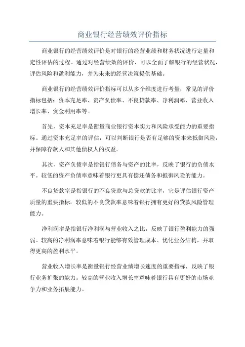 商业银行经营绩效评价指标