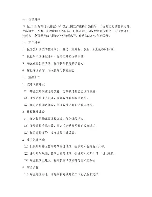 幼儿园业务教研园长个人工作计划