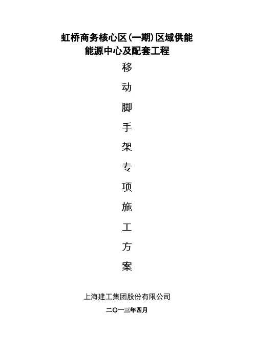 虹桥移动脚手架方案及计算全解