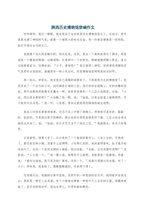 陕西历史博物馆穿越作文