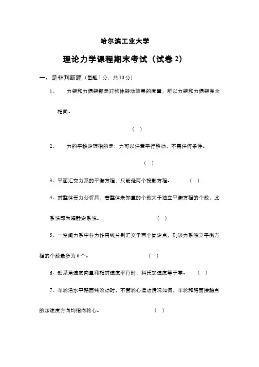 理论力学--理论力学期末考试(试卷2)