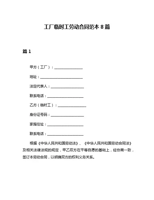 工厂临时工劳动合同范本8篇