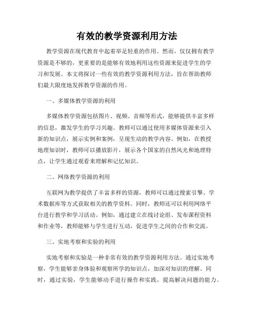 有效的教学资源利用方法