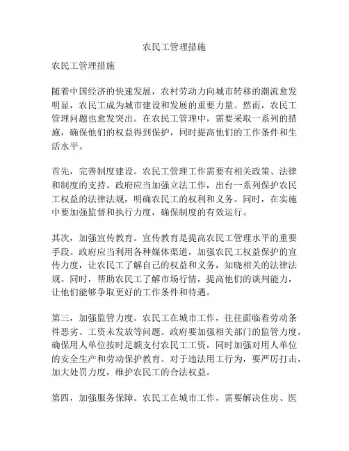 农民工管理措施
