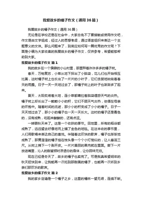 我爱故乡的橘子作文（通用36篇）