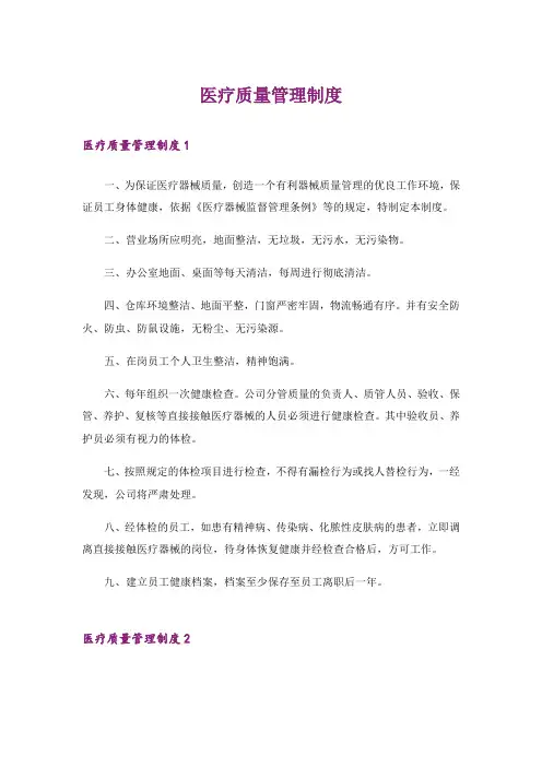 医疗质量管理制度
