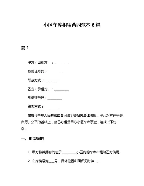 小区车库租赁合同范本6篇
