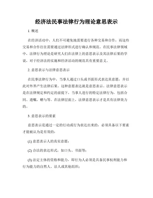 经济法民事法律行为理论意思表示