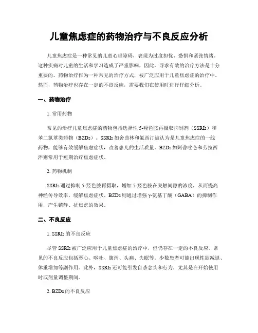 儿童焦虑症的药物治疗与不良反应分析