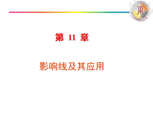 第11章 影响线
