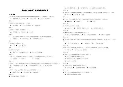 变电类“两种人”安全规程考试题库