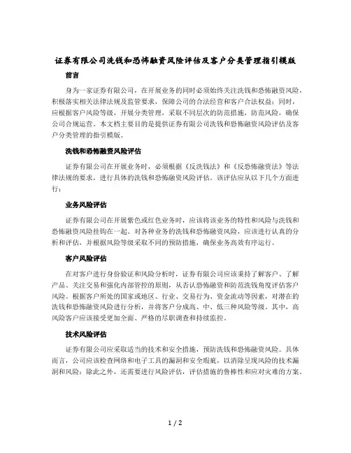 证券有限公司洗钱和恐怖融资风险评估及客户分类管理指引模版