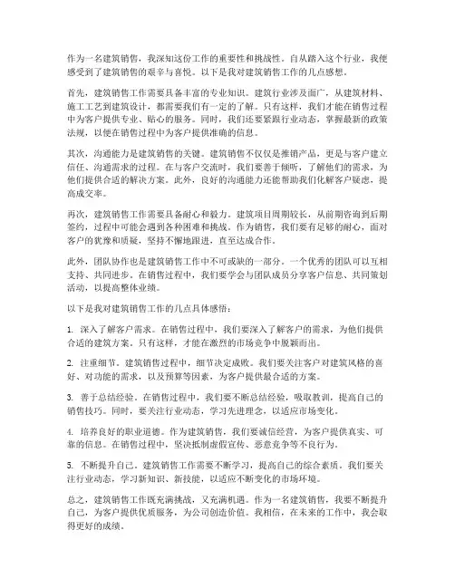 建筑销售工作感想