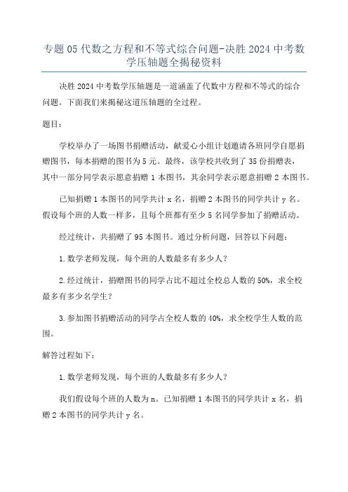 专题05代数之方程和不等式综合问题-决胜2024中考数学压轴题全揭秘资料