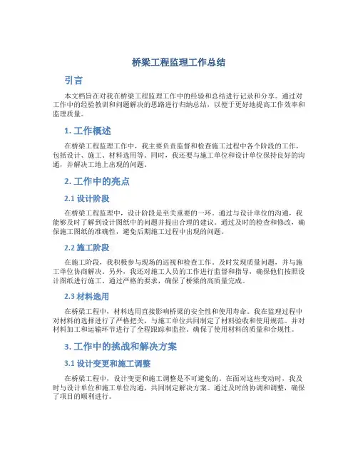 桥梁工程监理工作总结