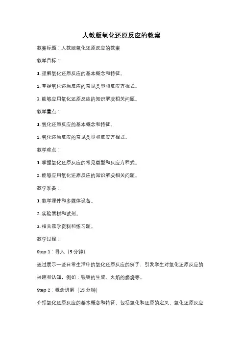 人教版氧化还原反应的教案