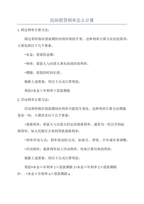 民间借贷利率怎么计算