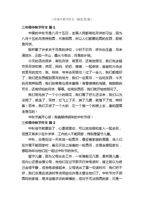 三年级中秋节作文（精选32篇）