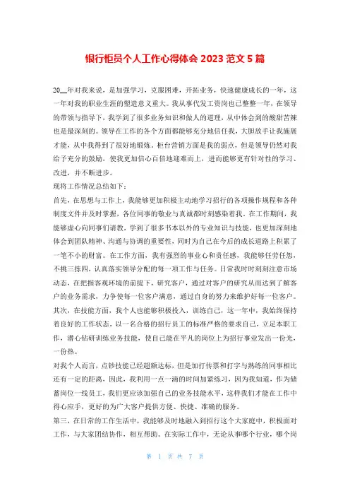 银行柜员个人工作心得体会2023范文5篇