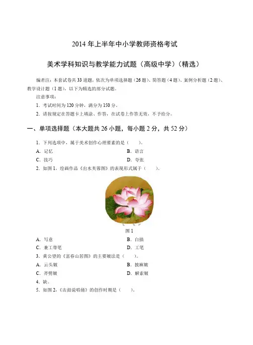 2014年上教师资格证高级美术真题及答案