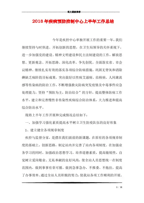 2018年疾病预防控制中心上半年工作总结