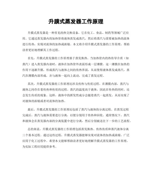 升膜式蒸发器工作原理
