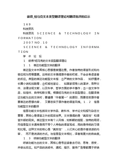 彼得_纽马克文本类型翻译理论对翻译批评的启示