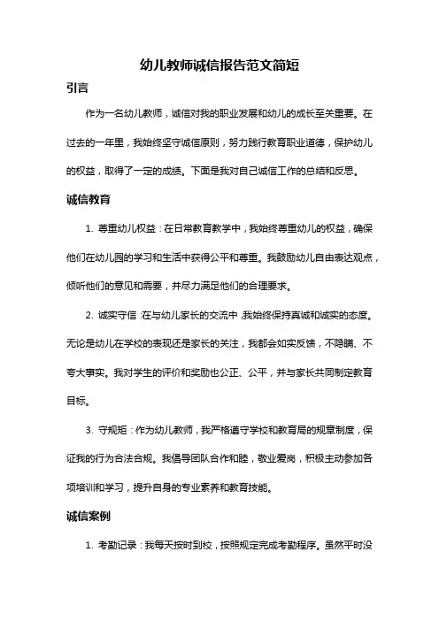 幼儿教师诚信报告范文简短
