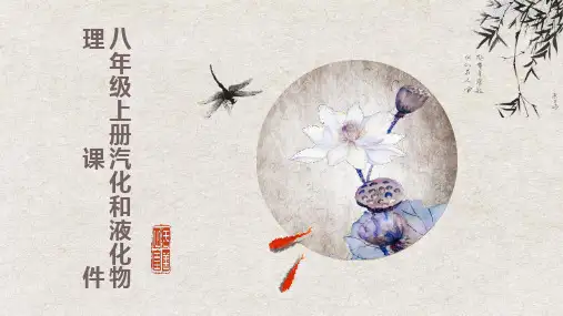 八年级上册汽化和液化物理课件