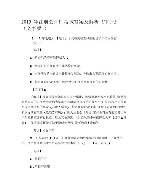 2019年注册会计师考试答案及解析《审计》(文字版)