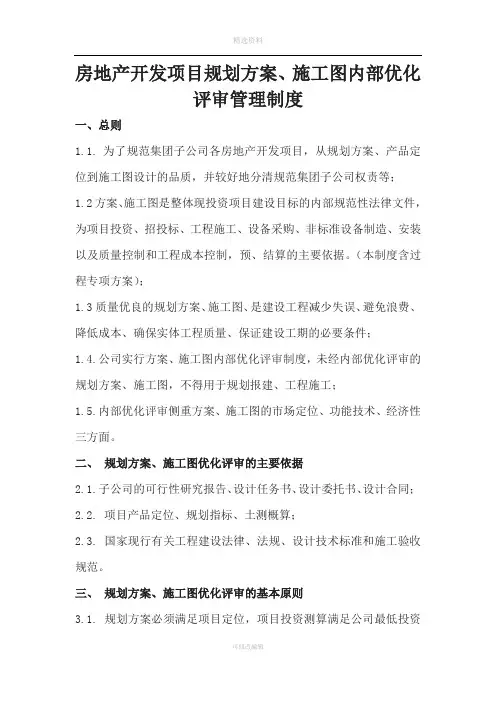 房地产开发项目规划方案施工图优化内部评审制度