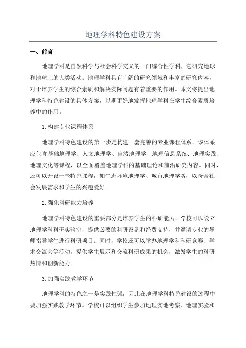 地理学科特色建设方案