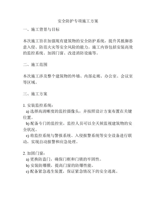 安全防护专项施工方案