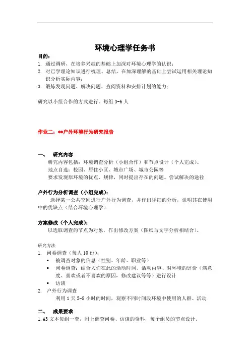 环境心理学课程任务书www