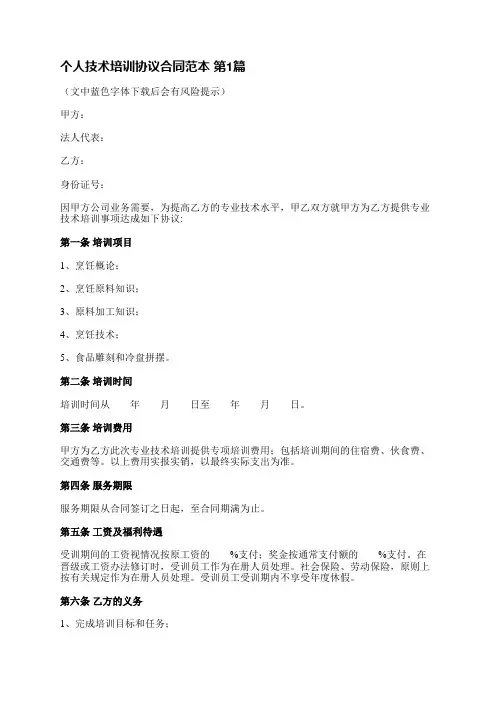 个人技术培训协议合同范本(合集6篇)