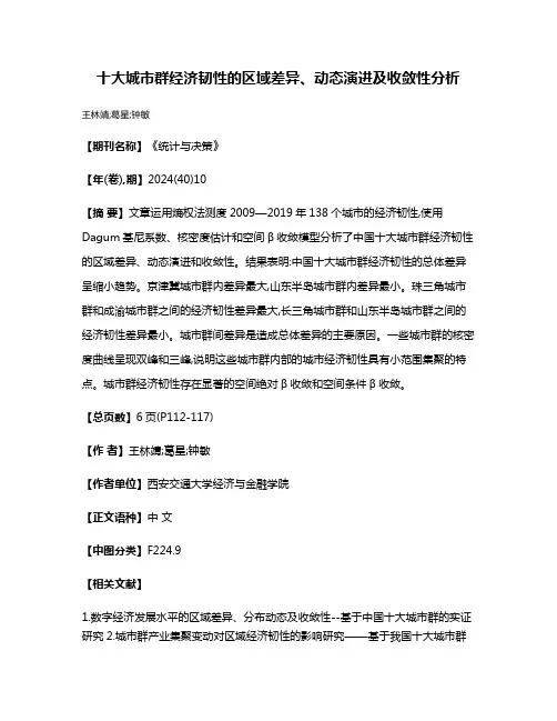 十大城市群经济韧性的区域差异、动态演进及收敛性分析