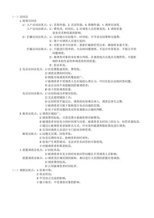 市场调查方法优缺点