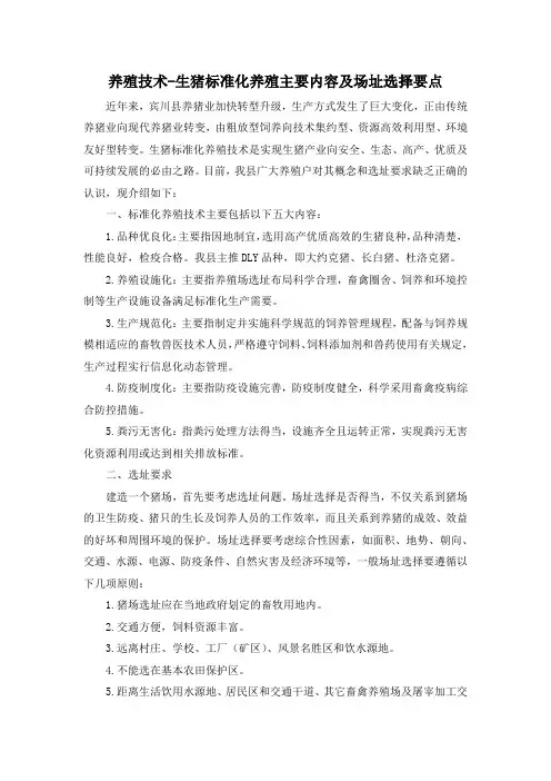 养殖技术-生猪标准化养殖主要内容及场址选择要点