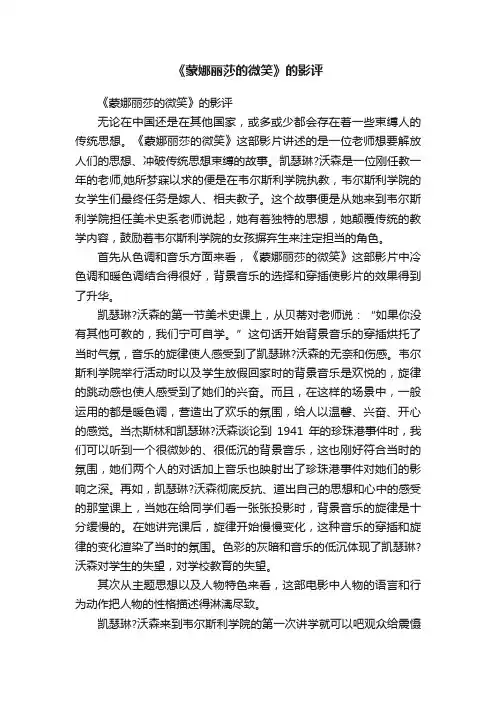《蒙娜丽莎的微笑》的影评