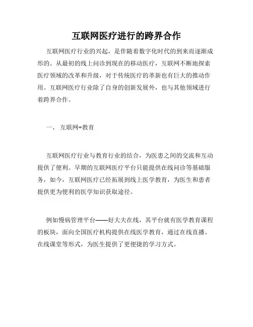 互联网医疗进行的跨界合作