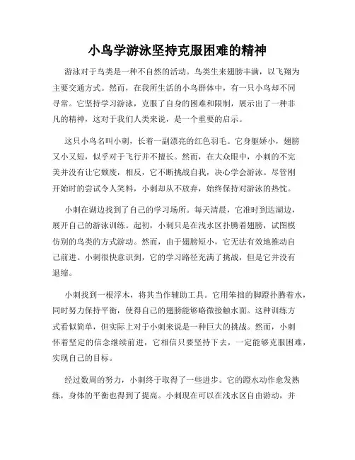 小鸟学游泳坚持克服困难的精神